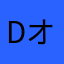 Dオタこ