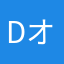 Dオルタ