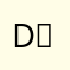 D・ヒナ