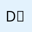 DーMoN