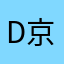 D京