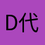 D代号刺客