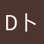 D卜