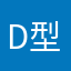D型エンタープライズ