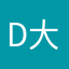 D大李