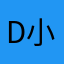 D小狸C