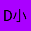 D小紫