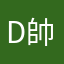 D帥