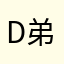 D弟
