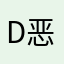 D恶心