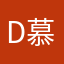 D慕晴飞柏2