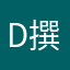 D撰写
