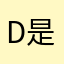 D是他心