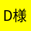 D様