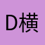 D横島
