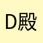 D殿下