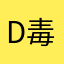 D毒蛇Qzou