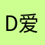 D爱丽