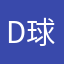 D球有我