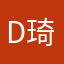 D琦