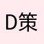 D策O划G