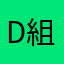 D組