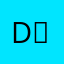 D횬