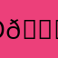 D👑KE