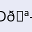 D🪭