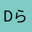 D らぼ