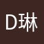 D T (琳)