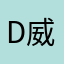 D-威
