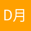 D-月夭