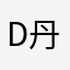 D.丹尼