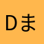DANCER まるこめ
