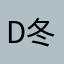 DDC 冬冬冬