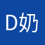Da 奶狼