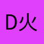 DaBrown 火