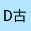 DanSuper 古文泽