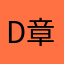Daniel 章
