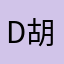 Daniel 胡大牛