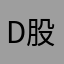 Dark 股〜