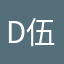 David·Wu 伍家铖