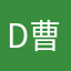 David 曹
