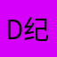 David 纪