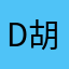 David 胡
