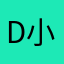 Dc 小猪快跑O