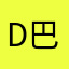 Ddddd 巴