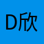 Dee 欣
