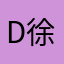 Derrick 徐